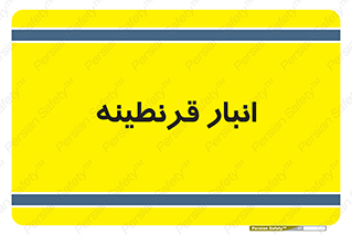 lazaret , store , محل ذخیره سازی , محافظت شده , 