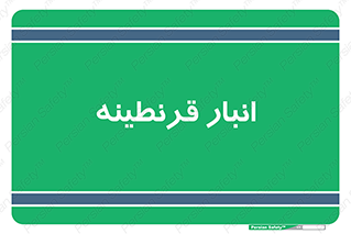 lazaret , store , محل ذخیره سازی , محافظت شده , 