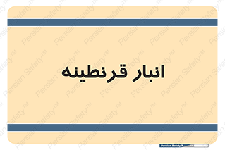 lazaret , store , محل ذخیره سازی , محافظت شده , 
