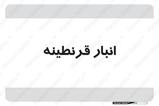 lazaret , store , محل ذخیره سازی , محافظت شده , 
