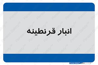 lazaret , store , محل ذخیره سازی , محافظت شده , 