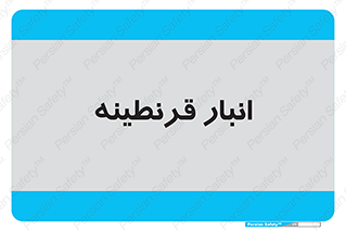 lazaret , store , محل ذخیره سازی , محافظت شده , 