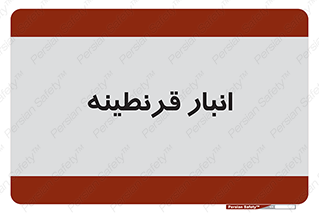 lazaret , store , محل ذخیره سازی , محافظت شده , 