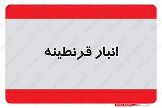 lazaret , store , محل ذخیره سازی , محافظت شده , 