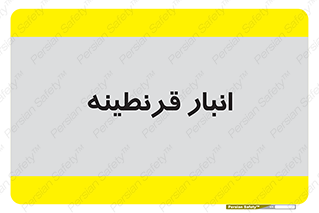 lazaret , store , محل ذخیره سازی , محافظت شده , 