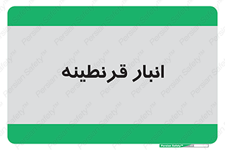lazaret , store , محل ذخیره سازی , محافظت شده , 