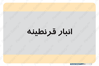 lazaret , store , محل ذخیره سازی , محافظت شده , 