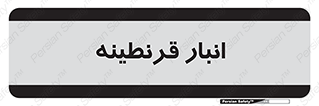 lazaret , store , محل ذخیره سازی , محافظت شده , 