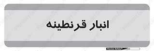 lazaret , store , محل ذخیره سازی , محافظت شده , 