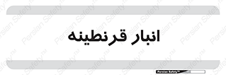lazaret , store , محل ذخیره سازی , محافظت شده , 
