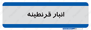 lazaret , store , محل ذخیره سازی , محافظت شده , 