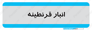 lazaret , store , محل ذخیره سازی , محافظت شده , 