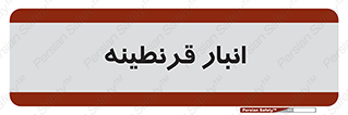 lazaret , store , محل ذخیره سازی , محافظت شده , 