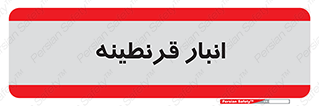 lazaret , store , محل ذخیره سازی , محافظت شده , 