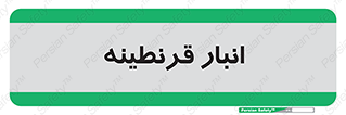 lazaret , store , محل ذخیره سازی , محافظت شده , 