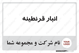 lazaret , store , محل ذخیره سازی , محافظت شده , 