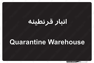 lazaret , store , محل ذخیره سازی , محافظت شده , 