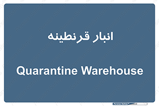 lazaret , store , محل ذخیره سازی , محافظت شده , 