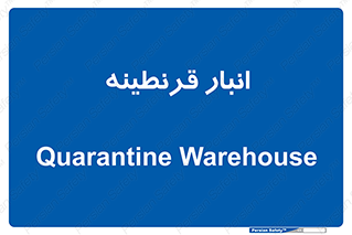 lazaret , store , محل ذخیره سازی , محافظت شده , 