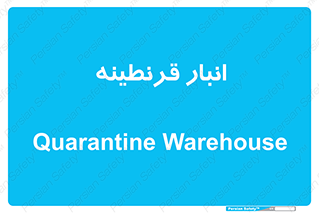lazaret , store , محل ذخیره سازی , محافظت شده , 