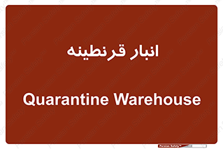 lazaret , store , محل ذخیره سازی , محافظت شده , 