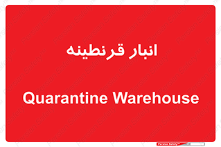 lazaret , store , محل ذخیره سازی , محافظت شده , 