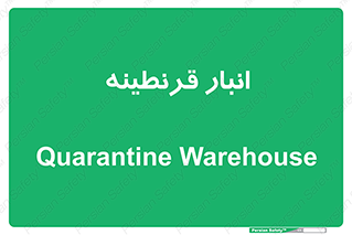 lazaret , store , محل ذخیره سازی , محافظت شده , 
