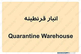 lazaret , store , محل ذخیره سازی , محافظت شده , 