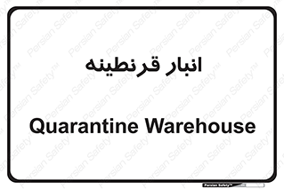lazaret , store , محل ذخیره سازی , محافظت شده , 
