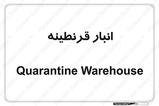 lazaret , store , محل ذخیره سازی , محافظت شده , 