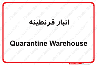 lazaret , store , محل ذخیره سازی , محافظت شده , 