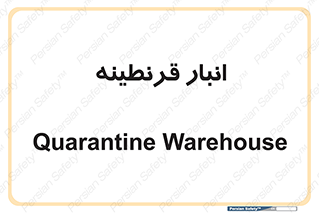 lazaret , store , محل ذخیره سازی , محافظت شده , 