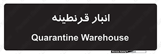lazaret , store , محل ذخیره سازی , محافظت شده , 