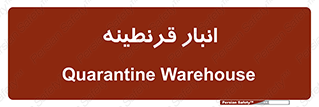 lazaret , store , محل ذخیره سازی , محافظت شده , 