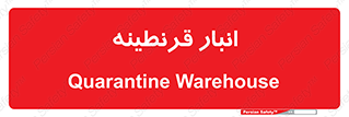 lazaret , store , محل ذخیره سازی , محافظت شده , 