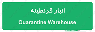 lazaret , store , محل ذخیره سازی , محافظت شده , 