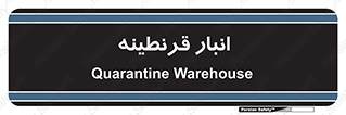 lazaret , store , محل ذخیره سازی , محافظت شده , 