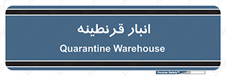 lazaret , store , محل ذخیره سازی , محافظت شده , 
