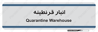 lazaret , store , محل ذخیره سازی , محافظت شده , 