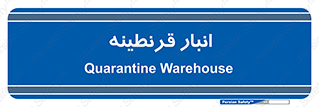 lazaret , store , محل ذخیره سازی , محافظت شده , 