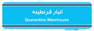 lazaret , store , محل ذخیره سازی , محافظت شده , 