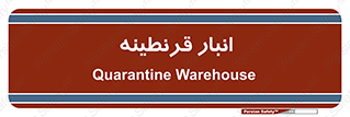 lazaret , store , محل ذخیره سازی , محافظت شده , 