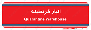 lazaret , store , محل ذخیره سازی , محافظت شده , 