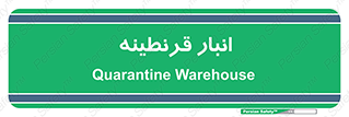 lazaret , store , محل ذخیره سازی , محافظت شده , 