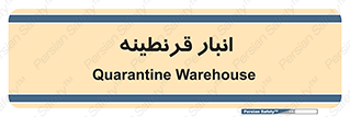 lazaret , store , محل ذخیره سازی , محافظت شده , 
