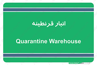 lazaret , store , محل ذخیره سازی , محافظت شده , 