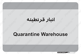lazaret , store , محل ذخیره سازی , محافظت شده , 