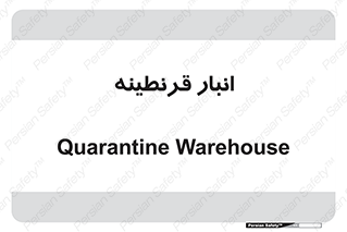 lazaret , store , محل ذخیره سازی , محافظت شده , 