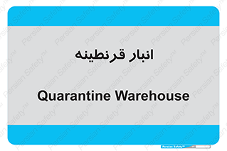 lazaret , store , محل ذخیره سازی , محافظت شده , 