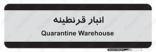 lazaret , store , محل ذخیره سازی , محافظت شده , 